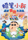 蜡笔小新：爆发！温泉激烈大决战