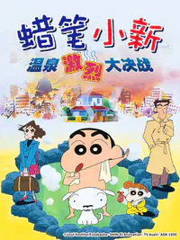 蜡笔小新：爆发！温泉激烈大决战