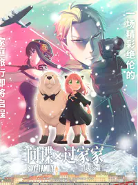 间谍过家家 代号：白
