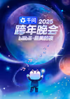 2025最美的夜 bilibili跨年晚会