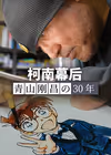 柯南幕后：青山刚昌的30年