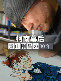 柯南幕后：青山刚昌的30年