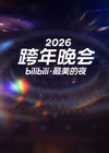 2026最美的夜 bilibili跨年晚会