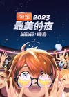 2023最美的夜 bilibili晚会