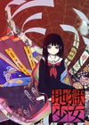 地狱少女