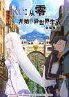 Re：从零开始的异世界生活 新编集版
