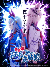 赛马娘 芦毛灰姑娘