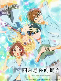 四月是你的谎言