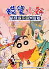 蜡笔小新：奇异乐园大冒险