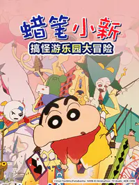 蜡笔小新：奇异乐园大冒险