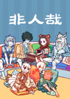 非人哉