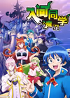 入间同学入魔了