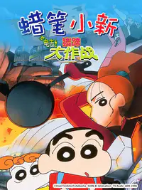 蜡笔小新：电击！猪之蹄大作战