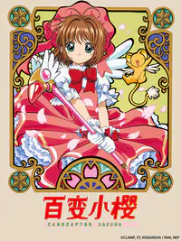百变小樱