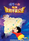 蜡笔小新：呼风唤雨！我与宇宙公主