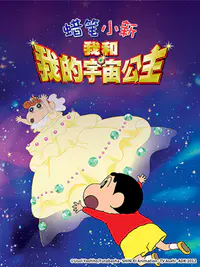 蜡笔小新：呼风唤雨！我与宇宙公主