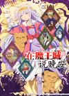 在魔王城说晚安
