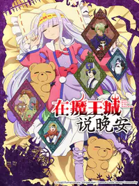 在魔王城说晚安