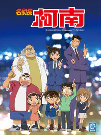 名侦探柯南