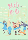 跃动青春
