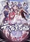 天官赐福