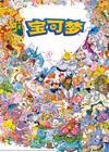 宝可梦