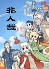 非人哉 第三季