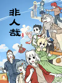 非人哉 第三季