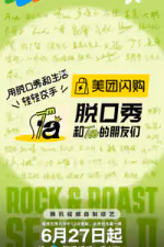 脱口秀和Ta的朋友们 第二季