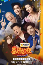 喜人奇妙夜2