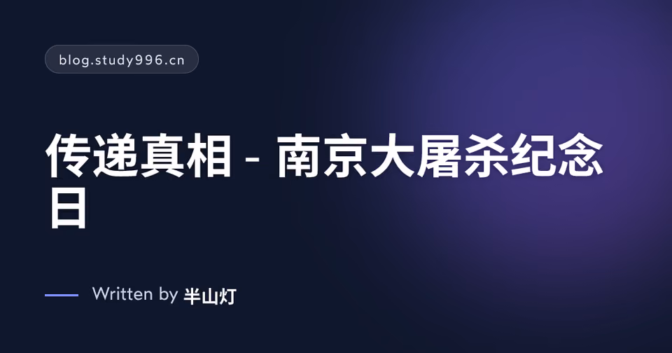 传递真相 - 南京大屠杀纪念日