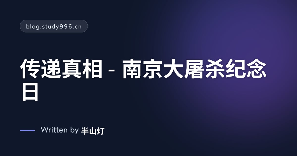 传递真相 - 南京大屠杀纪念日